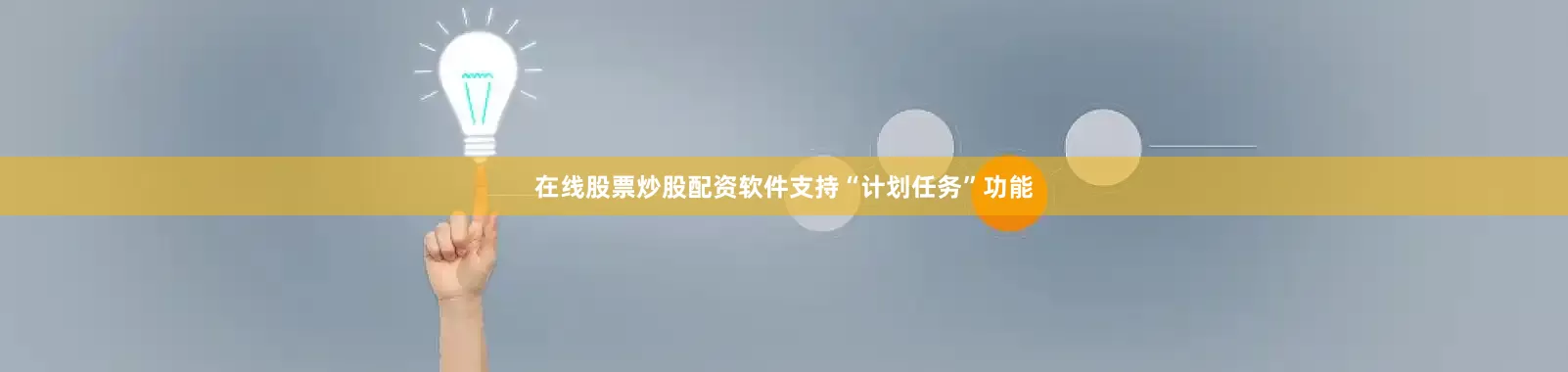 在线股票炒股配资软件支持“计划任务”功能