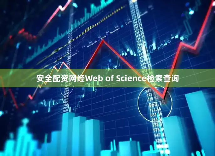 安全配资网经Web of Science检索查询