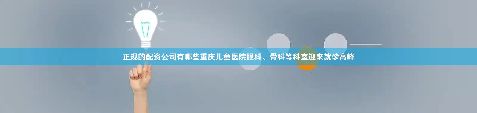 正规的配资公司有哪些重庆儿童医院眼科、骨科等科室迎来就诊高峰