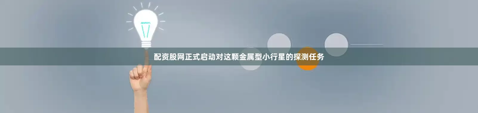 配资股网正式启动对这颗金属型小行星的探测任务