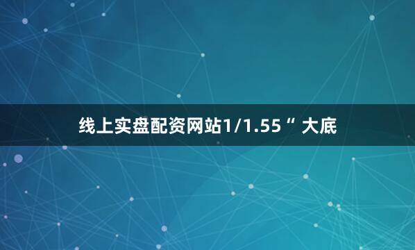 线上实盘配资网站1/1.55“ 大底