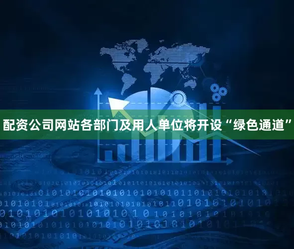 配资公司网站各部门及用人单位将开设“绿色通道”