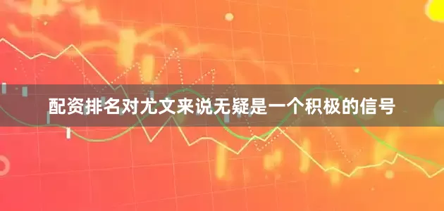 配资排名对尤文来说无疑是一个积极的信号