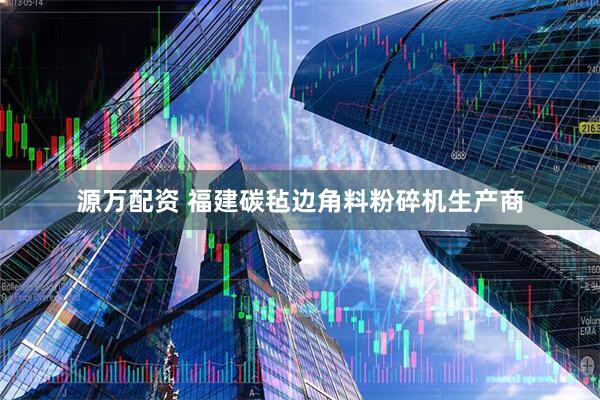 源万配资 福建碳毡边角料粉碎机生产商