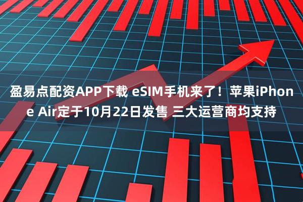 盈易点配资APP下载 eSIM手机来了!苹果iPhone Air定于10月22日发售 三大运营商均支持